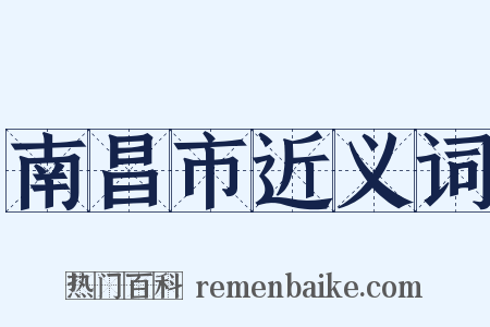 南昌市近义词是什么意思的图片